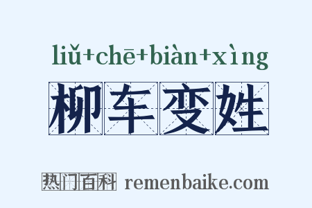 柳车变姓是什么意思的图片